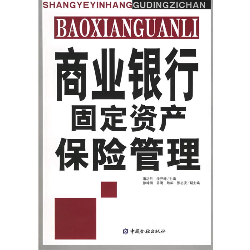 【正版】商业银行固定资产保险管理 潘功胜、沈开涛