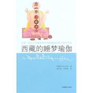 【正版】西藏睡梦瑜伽（第2版） 丹增旺杰仁波切 向红