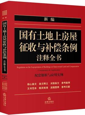 【正版】新编国有土地上房屋征收与补偿条例注释全书  配套解析与应用实 李静、李静 ；法律出
