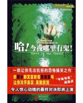 【正版书】 哈！今夜哪里有鬼 黯然销混蛋 著 重庆出版社