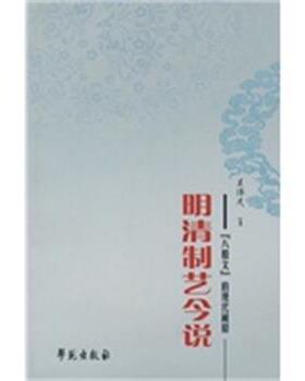 【正版】明清制艺今说 八股文的现代阐释 吴伟凡