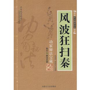 【正版书】 风波狂扫秦 范克平,范冠华 译著 内蒙古人民出版社