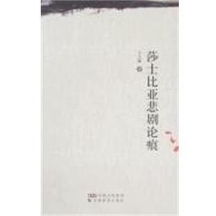 【正版】莎士比亚悲剧论痕 卞之琳