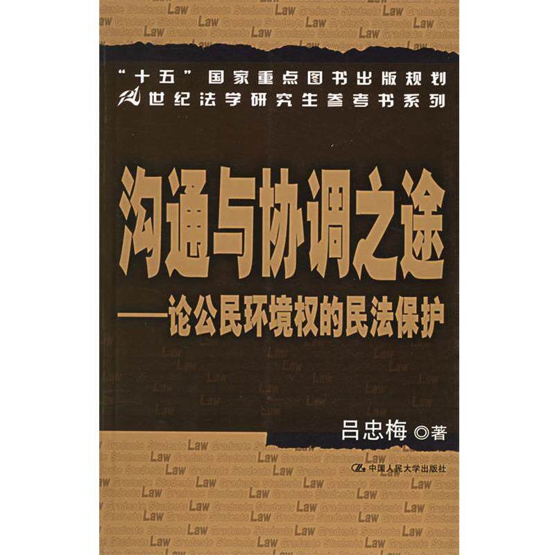 【正版书】 沟通与协调之途:论公民环境权的民法保护 吕忠梅 著 中国人民大学出版社