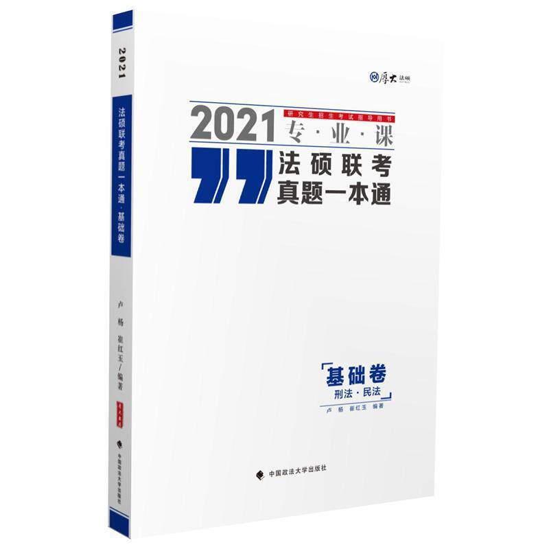 【正版书】 法硕联考真题一本通 卢杨,崔红玉 著 中国政法大学出版社