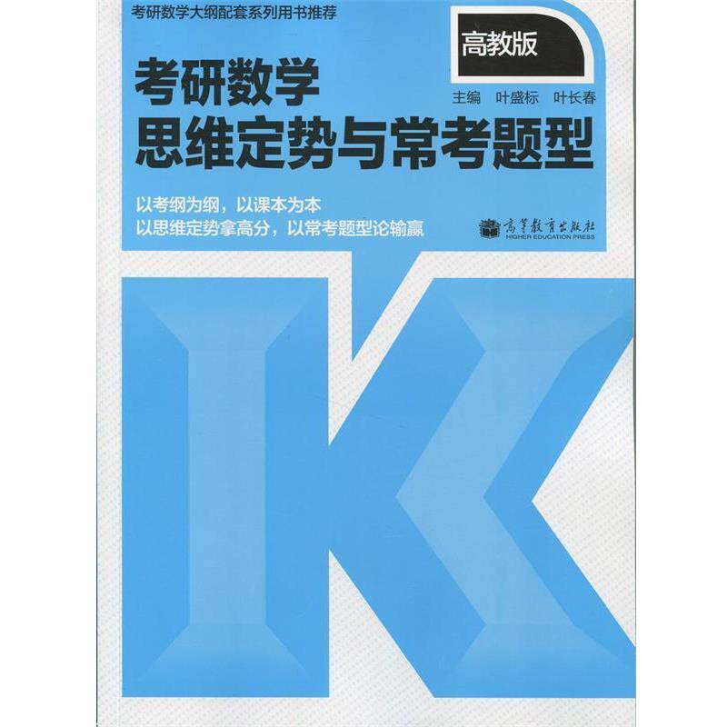 【正版书】 考研数学思维定势与常考题型-高考版 叶盛标,叶长春　主编 高等教育出版社
