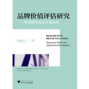 品牌價值評估研究 理論模型及其開發應用 胡曉云 正版