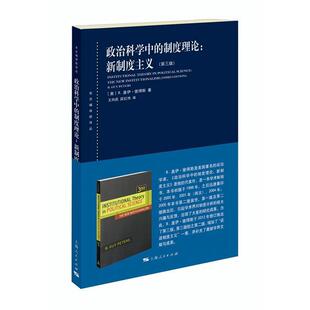 【正版】政治科学中的制度理论 新制度主义美 B.盖伊·彼得斯上海人民 [美]B.盖伊·彼得