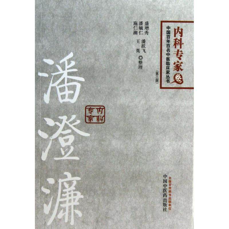 【正版书】 潘澄濂内科专家 盛增秀　等整理 中国中医药出版社