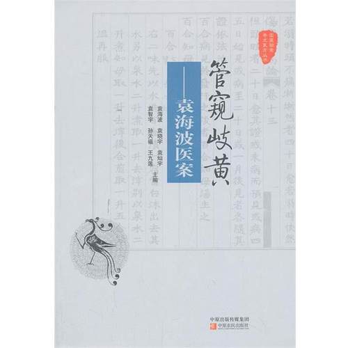【正版】国医验案奇术良方丛书 管窥岐黄 袁海波医案 袁海波、袁晓宇、袁灿