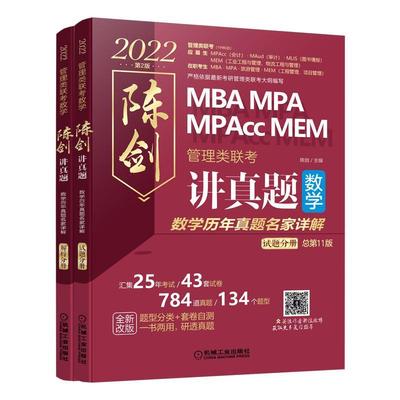 【正版】2022 管理类联考 陈剑讲真题数学历年真题名家详解（汇集2 不详