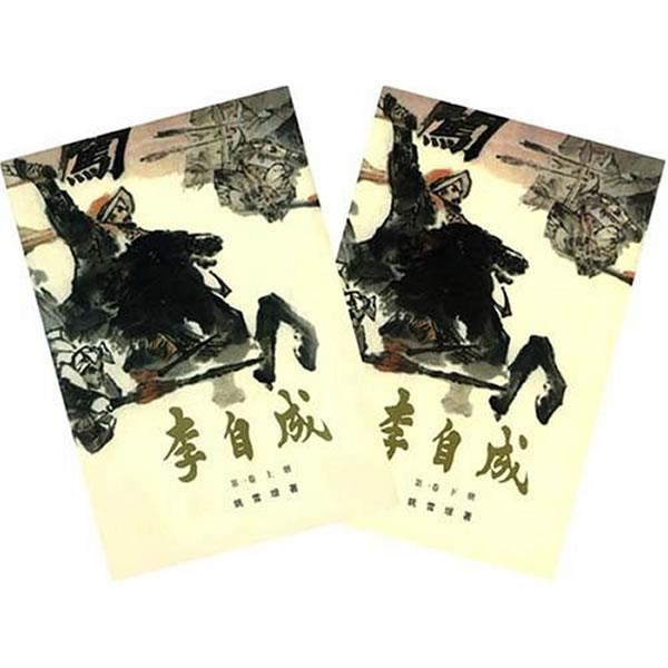 【正版】李自成（第1卷）（上下册）【单本】 姚雪垠