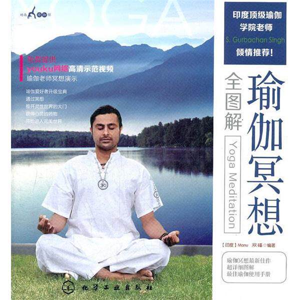 【正版书】 时尚瑜伽馆--瑜伽冥想全图解 [印度]Manu,双福 编著 化学工业出版社
