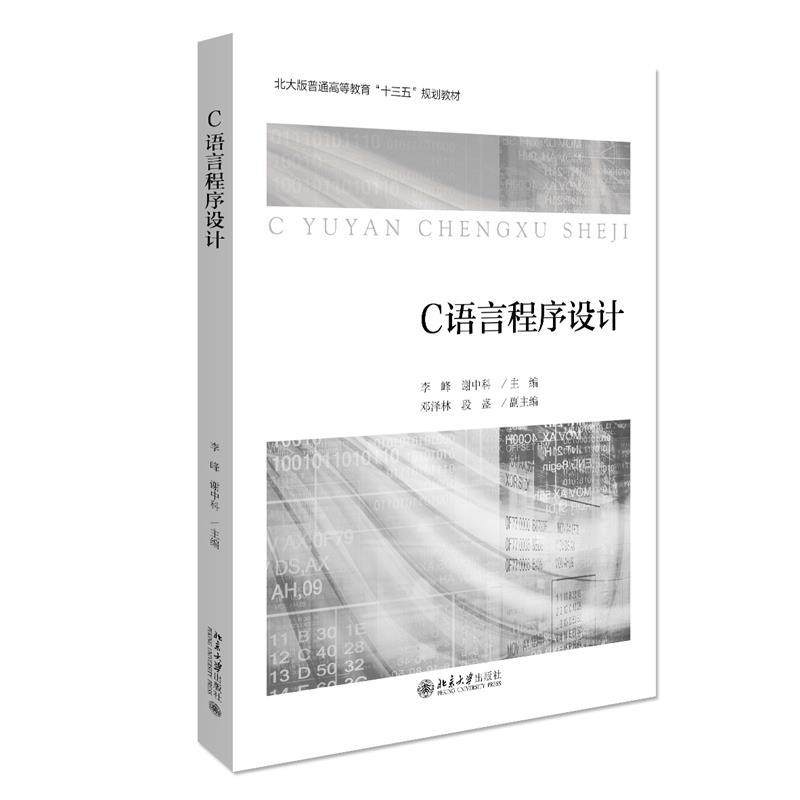 【正版】C语言程序设计李峰 谢中科 编北京大学出版社
