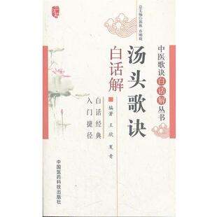 【正版书】 汤头歌诀白话解 王欣,夏青 中国医药科技出版社