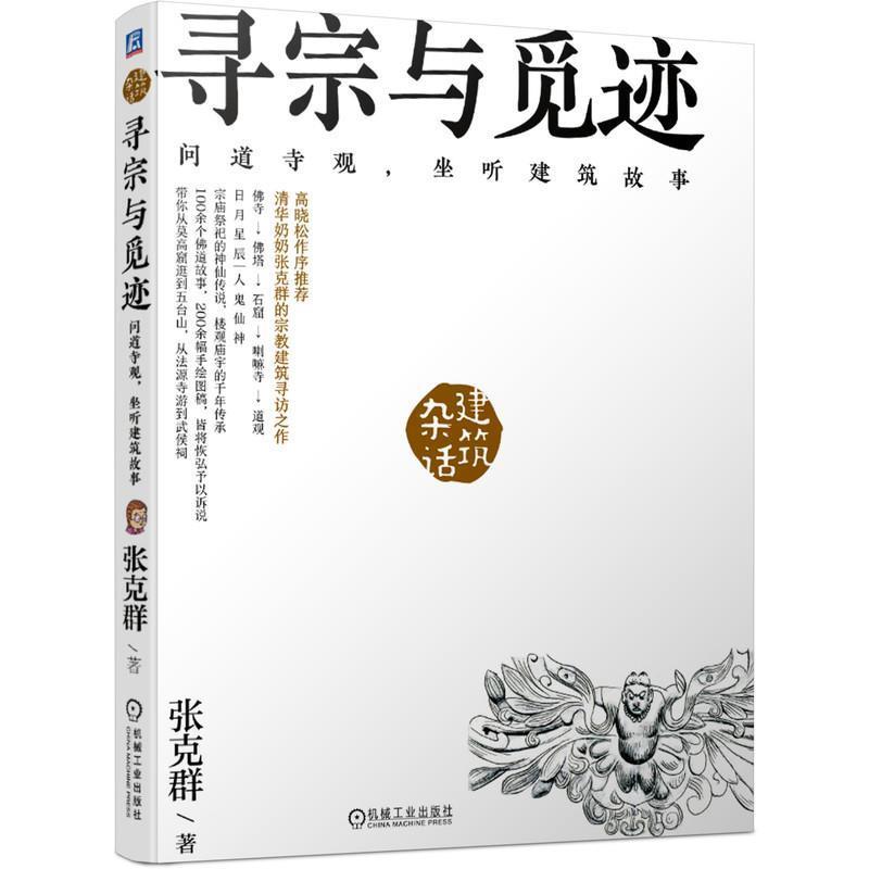 【正版书】 张克群 寻宗与觅迹：问道寺观，坐听建筑故事 张克群 著 机械工业出版社