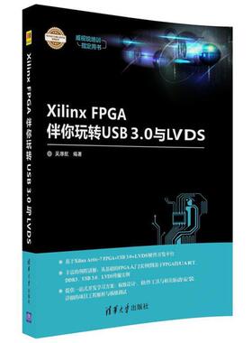 【正版书】 Xilinx FPGA伴你玩转USB3 0与LVDS 吴厚航 清华大学出版社