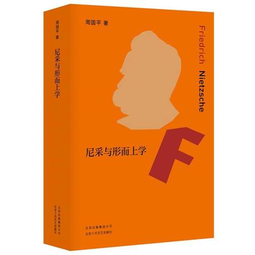 【正版】尼采与形而上学 周国平
