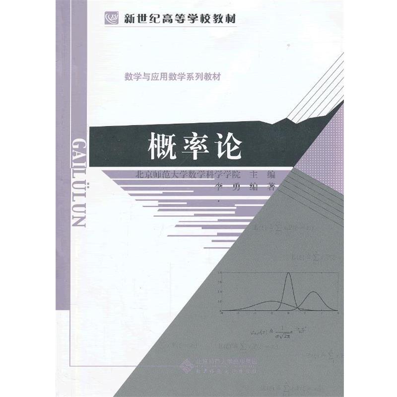 【正版】新世纪高等学校教材 数学与应用数学系列教材 概率论 李勇