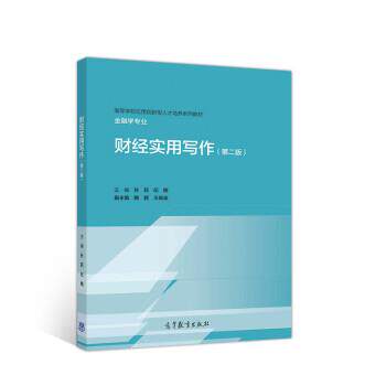 【正版】正版二手 财经实用写作(第二版) 孙莉、纪楠、腾颖、王