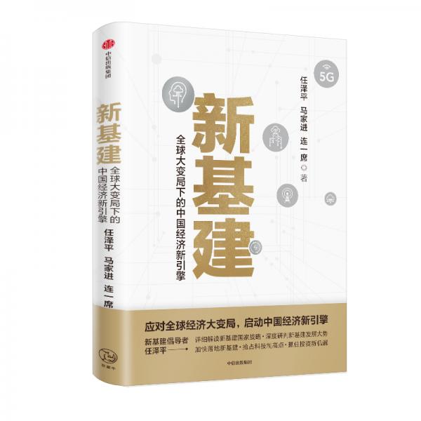 【正版】新基建：大变局下的中国经济新引擎（任泽平新作） 任泽平  著