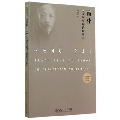 【正版】中法文学关系研究丛书 曾朴 文化转型期的翻译家 马晓冬 孟华