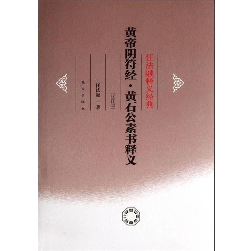 【正版】黄帝阴符经黄石公素书释义 任法融