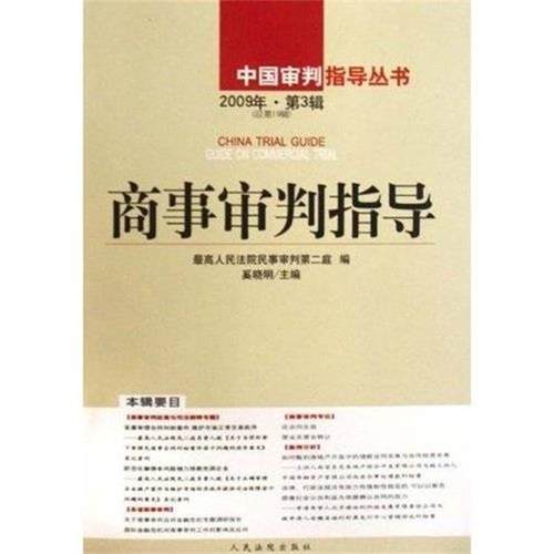 【正版】商事审判指导（2009年第3辑）（总第19辑）【单本】 奚晓明；最高人民法院