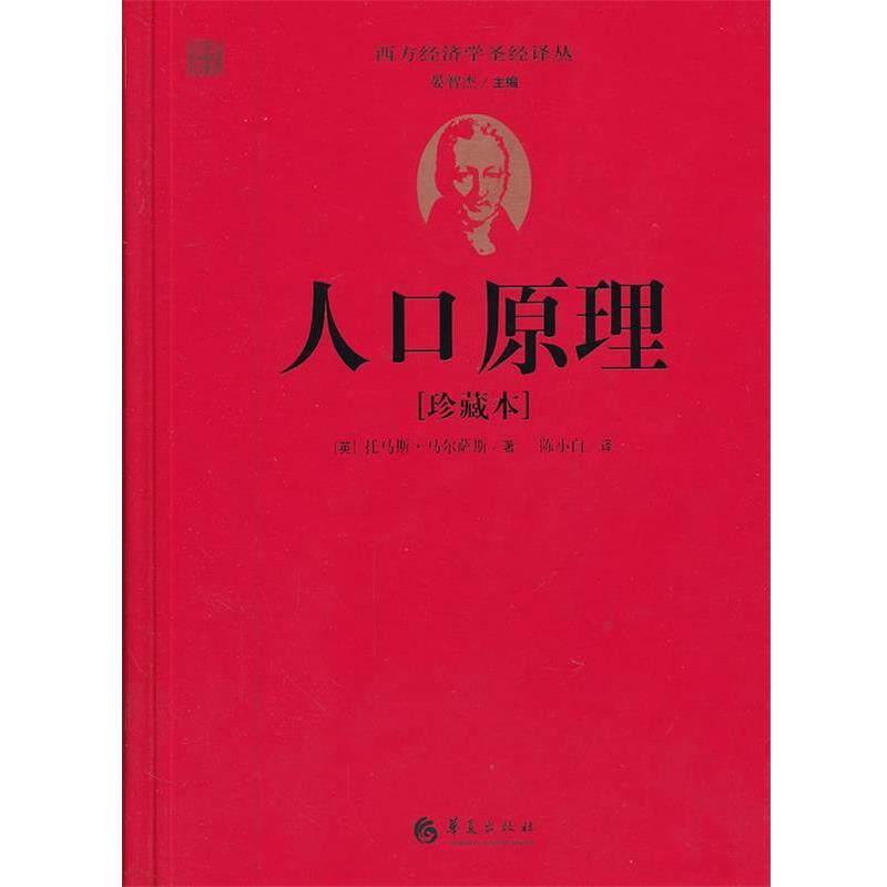 【正版书】 人口原理 (英)马尔萨斯 华夏出版社