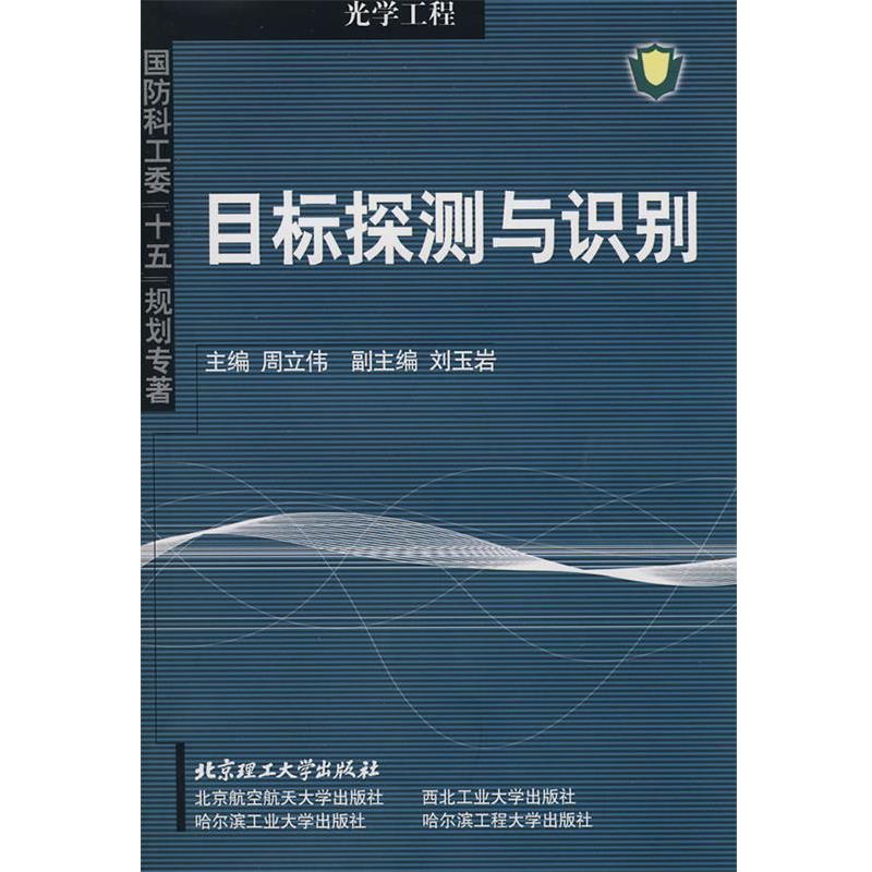 【正版】国防科工委十五规划专著 目标探测与识别 周立伟