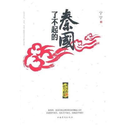 【正版】了不起的秦国 宁宁