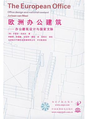 【正版】欧洲办公建筑 [荷兰]于里安.范米