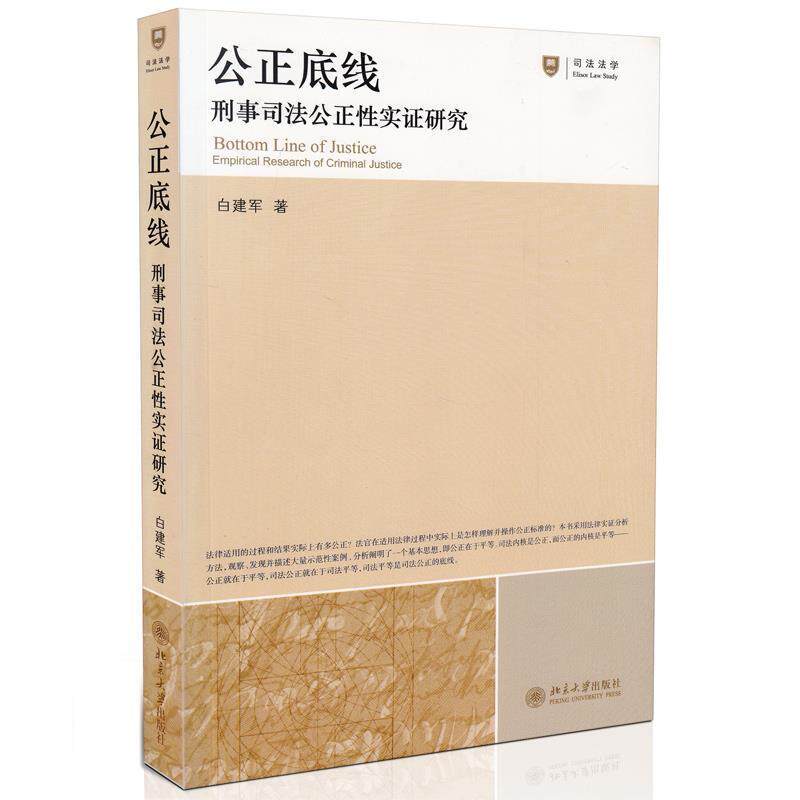 【正版书】 公正底线:刑事司法公正性实证研究 白建军 著 北京大学出版社