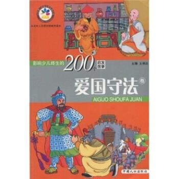 【正版】影响少儿终生的200个启发故事（爱国守法卷）【单本】 王琳达