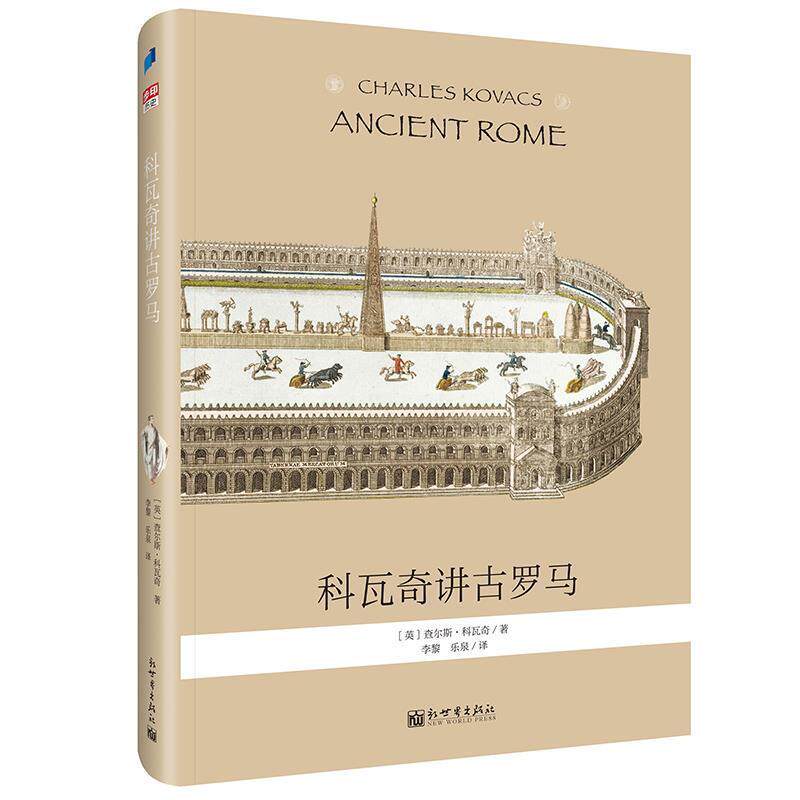 【正版书】 科瓦奇讲古罗马 [英]查尔斯·科瓦奇,李黎,乐泉 新世界出版社