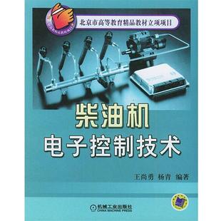 【正版书】 柴油机电子控制技术—北京市高等教育精品教材立项项目 王尚勇,杨青 编著 机械工业出版社