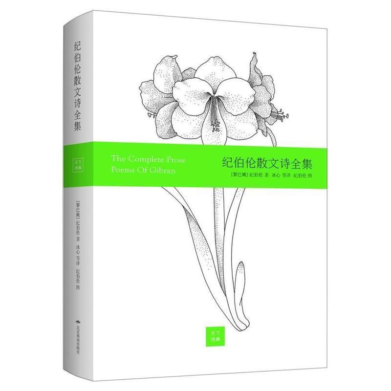 【正版】纪伯伦散文诗全集 彩画版 [黎巴嫩]纪伯伦；冰