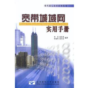 【正版书】 宽带城域网实用手册 李勇 等编著 北京邮电大学出版社有限公司