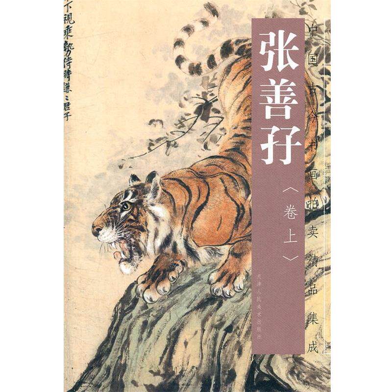 【正版书】 张善孖 卷上 张善孖 绘 天津人民美术出版社