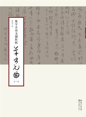 【正版好书】集字古诗文创作辑 草书元曲（一） 庞华美