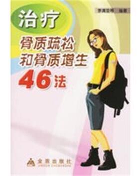 【正版】治疗骨质疏松和骨质增生46法 李清亚