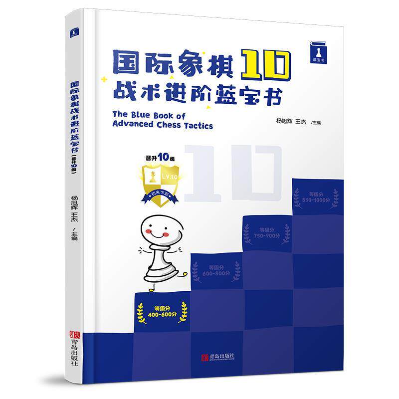 【正版书】 国际象棋战术进阶蓝宝书,晋升10级 谢军王锐 青岛出版社