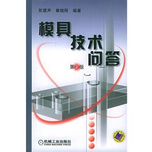【正版书】 模具技术问答 彭建声,秦晓刚 编著 机械工业出版社