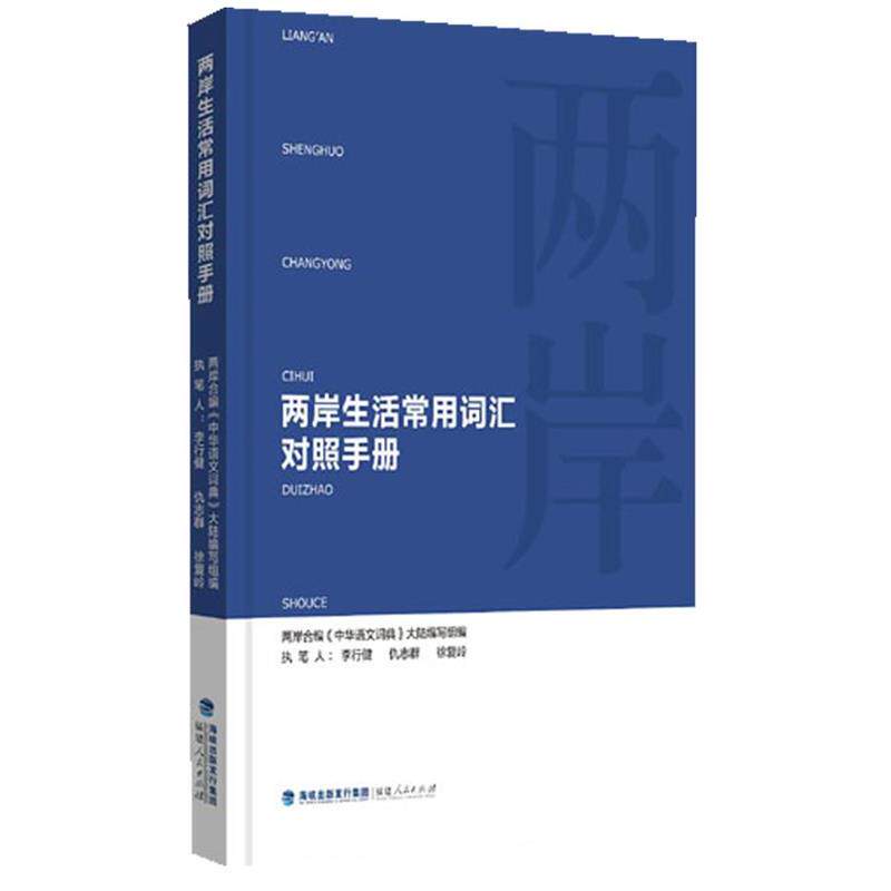 【正版书】 两岸生活常用词汇对照手册 两岸合编《中华语文词典》大陆编写组 编 福建人民出版社