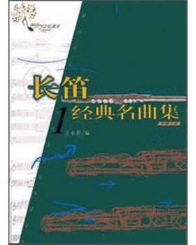 【正版】长笛精典名曲集（两册）9787500640400 王永新