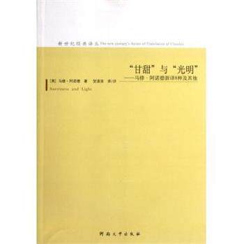 【正版书】 甘甜与光明：马修 阿诺德新译8种及其他 [英]马修·阿诺德,贺淯滨 河南大学出版社