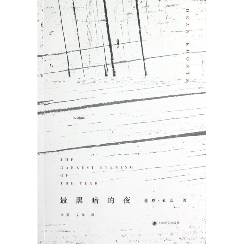 【正版】黑暗的夜 [美]迪恩·孔茨（K