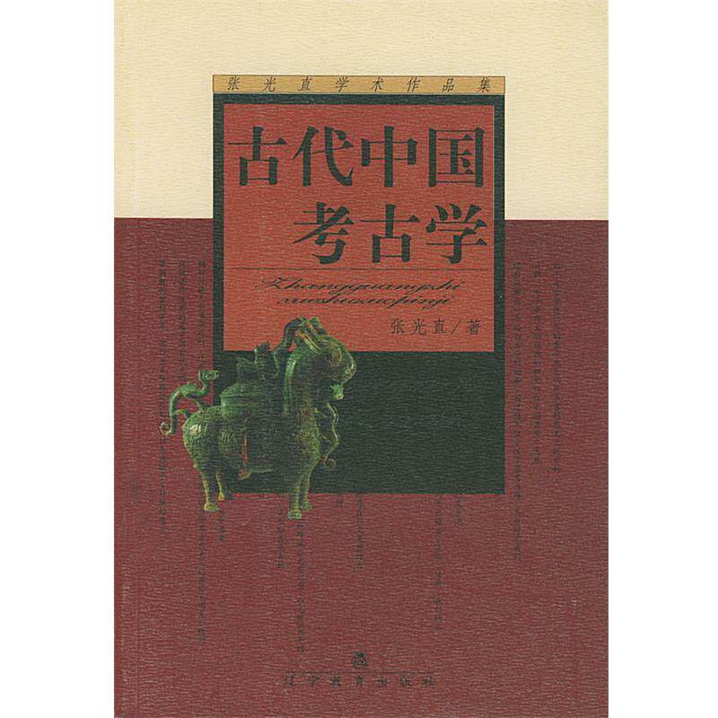 【正版书】 古代中国考古学 张光直学术作品集 张光直 著,印群 译 辽宁教育出版社