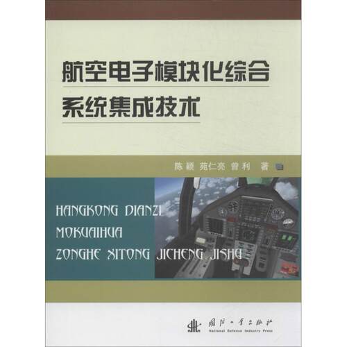【正版书】 航空电子系统模块化综合系统集成技术 陈颖,苑仁亮,曾利 国防工业出版社