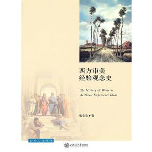 张宝贵 正版 西方审美经验观念史